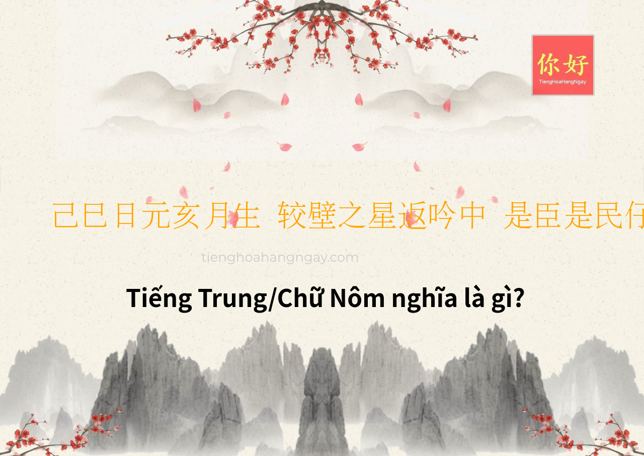 己巳日元亥月生 较壁之星返吟中 是臣是民仔细看 玄机尽在年时间 天干字宜福一时 tiếng Trung là gì?